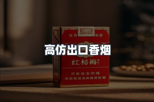 高仿出口香烟